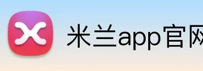 米兰app官网 Logo